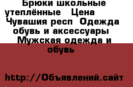 Брюки школьные утеплённые › Цена ­ 700 - Чувашия респ. Одежда, обувь и аксессуары » Мужская одежда и обувь   